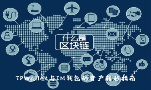 TPWallet与IM钱包的资产转移指南