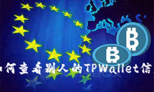 如何查看别人的TPWallet信息