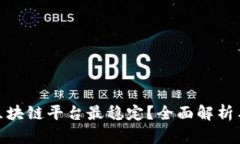 哪个区块链平台最稳定？