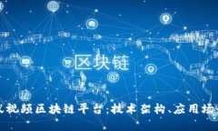全面解析蚂蚁视频区块链