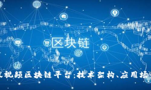 全面解析蚂蚁视频区块链平台：技术架构、应用场景与未来发展