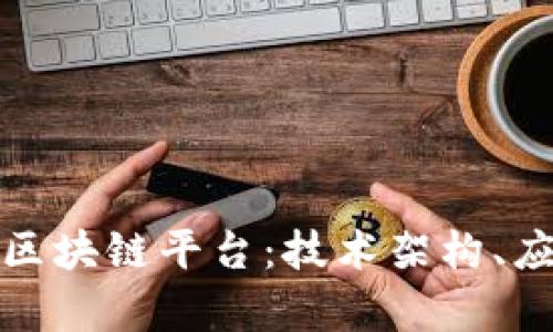 全面解析蚂蚁视频区块链平台：技术架构、应用场景与未来发展
