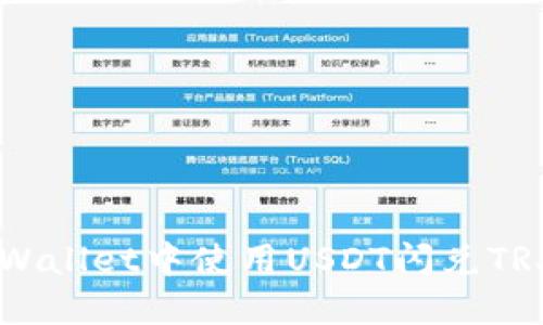 如何在TP Wallet中使用USDT闪兑TRX：详尽指南