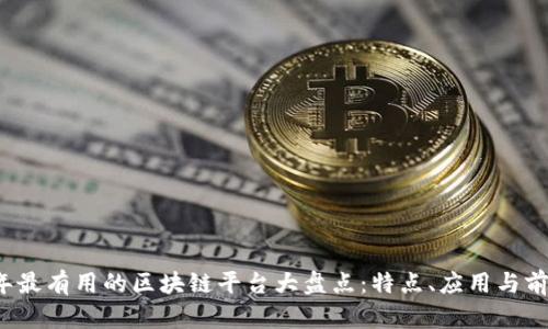 2023年最有用的区块链平台大盘点：特点、应用与前景分析