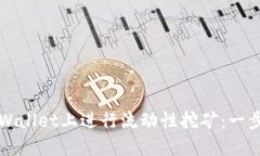 如何在TPWallet上进行流动性挖矿：一步一步指南