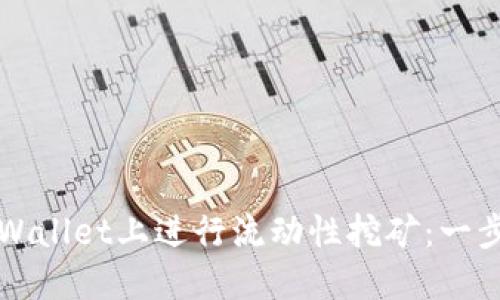 如何在TPWallet上进行流动性挖矿：一步一步指南