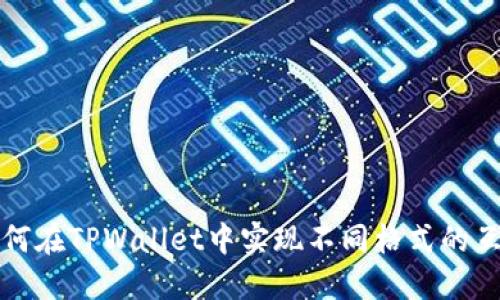 如何在TPWallet中实现不同格式的互转