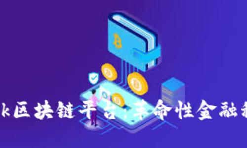 深入探讨CaixaBank区块链平台：革命性金融科技如何重塑银行业