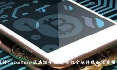 深入探讨CaixaBank区块链平
