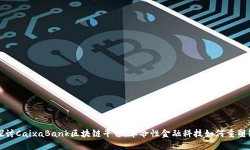 深入探讨CaixaBank区块链平台：革命性金融科技如何重塑银行业