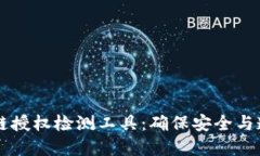 探索TPWallet币安链授权检测