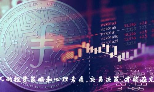    TPWallet如何进行多空交易，揭秘区块链钱包的交易功能  / 

 guanjianci  TPWallet, 多空交易, 区块链, 加密货币  /guanjianci 

## 介绍

TPWallet是一个综合性的数字资产钱包，支持多种加密货币的管理和交易功能。随着越来越多的人进入加密货币市场，了解如何进行多空交易变得尤为重要。多空交易是一种基于市场走势的投资策略，其中“多”表示看涨，投资者希望通过购买资产获得利润；而“空”则表示看跌，投资者则希望通过卖出资产并在低价回购，赚取差价。TPWallet的设计使得用户可以在一个安全、便捷的环境中进行这样的交易。

在TPWallet中进行多空交易需要对市场有一定的理解和分析能力，除此之外，还需要掌握钱包的操作技巧，包括如何创建账户、如何进行充值、如何分析市场行情等。本文将详细介绍如何在TPWallet上进行多空交易，以及用户在实际操作中可能遇到的问题与解答。

## TPWallet多空交易的基本步骤

在TPWallet中，进行多空交易主要包括以下几个步骤：创建账户、充值资产、选择交易对、进行多空操作及提现。下面将一一进行详细介绍。

### 创建账户

如何在TPWallet上创建账户

首先，用户需要下载并安装TPWallet应用。打开应用后，按照提示选择“创建新钱包”选项。用户需要设置一组安全密码，并备份助记词。助记词是恢复钱包的唯一凭证，务必小心保管。

完成创建后，用户需要对钱包进行一些基本设置，例如认证身份、链接邮箱和手机等。这样做可以提高账户的安全性，防止未授权访问。

### 充值资产

如何在TPWallet上充值加密资产

完成账户创建后，用户需要将资金充值到TPWallet。用户可以通过多个渠道充值，例如购买并转账加密货币。选择相应的加密资产后，系统会生成一个收款地址，用户只需将资金转账至该地址即可。

充值完成后，可以在钱包界面查看到账的资产。在进行多空交易前，确保钱包中有足够的资产以支持所需的交易。

### 选择交易对

如何选择交易对进行多空交易

加密货币市场有各种交易对可供选择，如BTC/USDT、ETH/USDT等。在TPWallet内，用户可以通过主界面选择“交易”选项，浏览可用的交易对。

在选择交易对时，用户需要综合考虑市场走势、资产波动率甚至是相关的新闻事件。对于初学者，建议从一些流动性较高、市场成熟的交易对开始，以降低交易风险。

### 进行多空交易

TPWallet多空交易的流程

一旦选择好交易对，就可以开始下单。在TPWallet上，用户可以选择做多或做空。对于做多，用户需要在市场价格低于预期时买入；对于做空，则需要在市场价格高于预期时卖出。

用户需要设置合适的止损和止盈策略。这意味着用户需要设定当资产价格达到一定点位时，自动平仓以控制风险也能锁定利润。具体的操作步骤一般包括输入购买数量、设置止损和止盈点位。

### 提现

如何将利息提现至银行或其他账户

完成交易后，用户可能会希望将资产提现。在TPWallet的主界面中，找到“转出”或“提现”选项，选择相应的资产类型，输入提现数量，确认提现地址，并完成相关的安全验证。

提现的处理时间根据网络情况会有所不同，通常在几十分钟到几个小时左右。需要注意的是，不同的资产可能有不同的提现手续费，建议用户提前了解。

## 相关问题解答

为了帮助用户更好地理解和使用TPWallet进行多空交易，我们总结了以下六个常见问题，并逐一进行详细解答。

### 问题1：是什么导致多空交易的市场风险？

多空交易的市场风险来源

多空交易是一种极具风险的投资方式，尤其在加密货币市场中，其波动性更是显著。市场风险主要来源于以下几个方面：

1. **价格波动性**：加密货币市场的价格波动幅度较大，这意味着在短时间内资产的价值可能会有显著变化。对于采用多空策略的投资者来说，市场价格的变化会对其投资结果产生直接影响，可能造成严重损失。

2. **市场流动性**：流动性是指资产在市场上买卖的难易程度。如果市场流动性不足，大额订单可能导致价格的大幅波动，从而影响交易的执行。流动性不足的市场在下单时可能无法迅速找到买家或卖家，导致交易延误或亏损。

3. **市场情绪**：市场情绪变化迅速，投资者的心理因素也影响着价格走势。例如，负面新闻可能导致恐慌性抛售，而正面消息则可能使投资者追高。情绪因素常常会在市值较小的加密货币中表现得尤为明显。

4. **法律与政策变化**：不同地区对加密货币的法律监管政策不同，受到政策变化影响，市场可能会瞬间发生剧烈波动。例如，某国正式禁止加密货币交易将直接影响该国投资者的市场信心。

总的来说，投资者在进行多空交易时，必须认真分析市场动态，并制定合理的风险控制策略，以尽可能降低市场风险。

### 问题2：如何进行多空交易的风险管理？

多空交易的风险管理策略

有效的风险管理策略是成功进行多空交易的关键。以下是几种实用的风险管理策略：

1. **设定止损点**：投资者在开仓时就应设定一个止损点。一旦市场价格达到这一点，交易会自动平仓以防止进一步亏损。这样即使市场出现不利情况，损失也会被限制在一个可以接受的范围内。

2. **控制仓位**：投资者应严格控制交易的仓位，避免因一次交易过高而遭受重大损失。通常建议，单笔交易的仓位不应超过账户总资金的10%。这种方式可以有效降低因单笔交易失败而导致的整体损失。

3. **进行多样化投资**：在多空交易中，将资产分散投资于不同的交易对，可以降低整体风险。例如，不要将所有的资金都投入到同一交易对上，可以选择几个不同的资产进行配置，降低特定资产违约风险的可能性。

4. **风险收益比分析**：在开仓前，投资者应评估潜在的收益和风险比例。例如，若止损在亏损100美元的情况下，预计收益为300美元，则风险收益比为1:3，这样的交易策略相对较为安全。

5. **定期回顾和调整策略**：市场是在不断变化的，投资者应定期回顾和分析自己的交易策略，评估其有效性并进行必要的调整，以适应新的市场条件。

通过上述风险管理策略，投资者可以在进行多空交易时有效降低风险，提升交易成功率。

### 问题3：如何选择合适的多空交易时机？

选择多空交易时机的技巧

选择合适的多空交易时机是实现盈利的关键。以下是几个选择交易时机的技巧：

1. **技术分析**：通过对历史价格走势的分析，判断未来价格的可能变动趋势。常见的技术分析指标包括移动平均线、相对强弱指数（RSI）、MACD等。掌握这些技术指标，能帮助交易者识别趋势和反转信号。

2. **关注重要新闻和事件**：由于加密货币市场对消息反应极其敏感，投资者需要关注与市场相关的新闻报导。例如，某个国家可能出台对加密货币的新政策，或某大型交易所出现安全事件等都会对市场造成影响。

3. **市场情绪分析**：使用社交媒体、论坛等渠道，监测市场情绪变化。例如，通过观察Twitter上有关特定资产的讨论热度，可以初步判断大多数人在对该资产的态度是看涨还是看跌。

4. **量能分析**：观察市场的成交量是判断市场活跃度的关键。成交量较大的时段，通常意味着市场的流动性较高，适合入场交易。而当成交量减少时，市场则可能进入调整期，不适合频繁交易。

5. **实战经验**：最终，市场是动态变化的，交易者积累的实战经验是判断时机的重要依据。通过不断的实践和总结投资策略，能够提升判断交易时机的敏感度和准确性。

### 问题4：TPWallet支持的多空交易工具有哪些？

TPWallet支持的多空交易工具

TPWallet提供了多样化的交易工具，使得用户在进行多空交易时能够更加方便、快捷。

1. **限价单和市价单**：TPWallet支持的限价单，可以在用户设定的价格成交，以此获取更加有利的成交价格。而市价单则是在当前市场价格下立即成交，适合快速入场或退出的操作。

2. **止损止盈设置**：用户在下单时可以设置止损和止盈点，以自动锁定利润和限制损失。这一功能可以帮助用户在市场价格波动时，及时做出反应，减少手动操作带来的风险。

3. **行情分析工具**：TPWallet内置了一些市场分析工具，用户可以实时跟踪市场行情，分析资产走势。通过这些分析工具，用户能够更加快速、准确地做出操作决策。

4. **专业图表及指标**：TPWallet提供了专业的K线图和交易指标，用户可以通过这些信息分析市场情绪与趋势，从而进一步决定交易策略。

5. **交易信号**：在TPWallet中，部分交易对会提供市场信号提示，用户可以根据这些信号辅助判断多空交易的时机。这些信号通常基于市场走势和技术分析算法生成。

通过利用TPWallet提供的多样化工具，用户能够在一定程度上提高多空交易的准确性和成功率，丰富交易体验。

### 问题5：为什么选择TPWallet作为多空交易的工具？

选择TPWallet的优势

TPWallet作为一个综合性的数字资产钱包，拥有多种优点，使其成为进行多空交易的优选工具：

1. **多币种支持**：TPWallet支持多种加密货币及其交易对，这使得用户可以在一个平台上进行多种资产的交易，便利性较强。

2. **安全性**：TPWallet采用了多重安全策略，例如冷钱包存储、密码保护和双重验证等，大大提高了用户资产的安全性，降低了受到黑客攻击的风险。

3. **交易效率**：TPWallet的交易引擎能够实时快速处理用户的交易订单，因此用户持有的资产状态随时能得到更新，确保用户能够抓住最佳的交易时机。

4. **友好的用户界面**：无论是新手还是老手，TPWallet都设计了易于操作的界面，用户可以快速上手进行相关操作，减少学习成本。

5. **客户支持**：TPWallet提供24/7客户支持，如果用户在使用过程中遇到问题，可以及时寻求帮助，确保交易不受影响。

综合以上优势，TPWallet在进行多空交易上无疑是一个较为理想的选择，帮助用户更好地参与到加密货币市场中。

### 问题6：如何评估多空交易的成功与否？

多空交易成功与否的评估标准

评估多空交易的成功与否并不是单纯的看交易是否盈利，而是一个综合性的分析过程。以下是一些常用的评估标准：

1. **收益率**：交易收益率是最直接的评估指标，即投资收益与投资成本的比例。高收益率的交易当然是成功的，但是投资者也需要关注相应的风险，确保实际风险水平在可控范围内。

2. **风险收益比**：在每笔交易中，风险收益比是一个衡量交易质量的重要指标。例如，如果一笔交易的潜在收益为300美元，而风险为100美元，则风险收益比为3:1，这是相对较高的风险收益比，说明交易较为成功。

3. **交易频率与成功率**：统计一段时间的交易频率与成功率，评估自己的交易习惯是否合理。若发现成功率很低，需仔细分析出错原因并调整策略。

4. **心理调控**：成功的多空交易不仅在于盈利，还在于是否能够保持心态稳定，理性分析市场波动。在面对损失时，能够冷静分析和调整，这是交易的成功之处。

5. **持续性利润**：在多空交易中，持续性利润是评估交易系统是否有效的关键标准。若能够长时间稳定盈利，证明策略和方法的得当性。

总之，评估多空交易的成功与否需要多方考虑，从各个角度进行分析，帮助交易者更好地总结经验，不断自己的交易策略。

## 总结

TPWallet为用户提供了安全、便捷的多空交易功能，通过深入分析和实践操作，用户能够灵活掌握市场走势，实现资产的增值。在进行多空交易时，大家一定要注重风险管理，结合个人的投资策略和心理素质，交易决策，才能在充满变数的加密货币市场中立于不败之地。