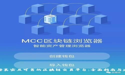 选择真实且可靠的区块链交易平台：全面指南与建议