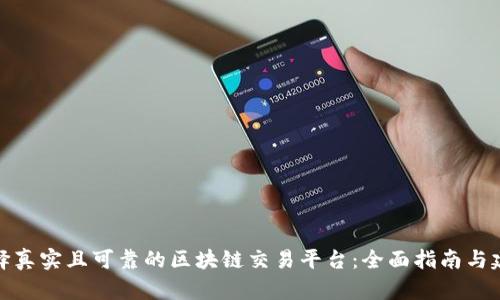 选择真实且可靠的区块链交易平台：全面指南与建议