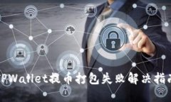 TPWallet提币打包失败解决指