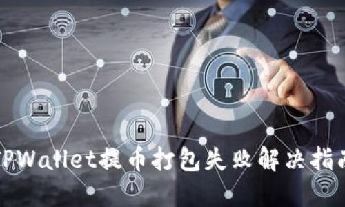 TPWallet提币打包失败解决指南