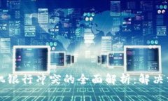 TPWallet与手机银行冲突的全