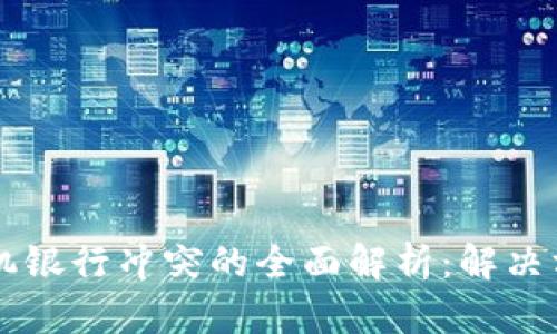 TPWallet与手机银行冲突的全面解析：解决方案与最佳实践