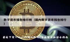 普通下载TPWallet有风险吗？