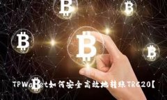 TPWallet如何安全高效地转账