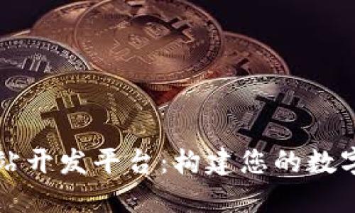 区块链行情网站开发平台：构建您的数字资产监测中心