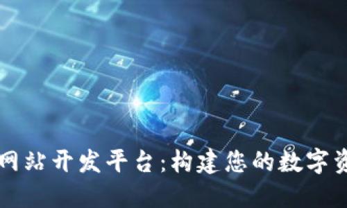 区块链行情网站开发平台：构建您的数字资产监测中心