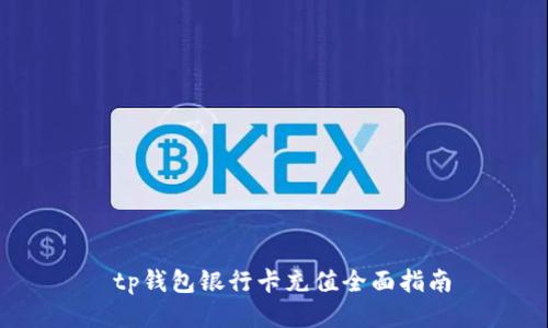  tp钱包银行卡充值全面指南