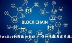 TPWallet如何添加新账户：详