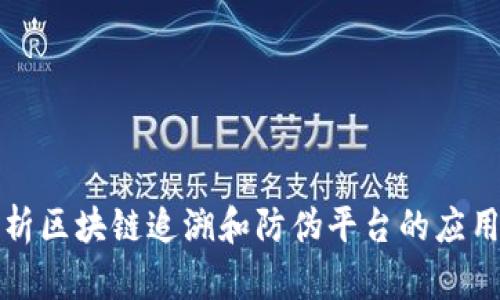 全面解析区块链追溯和防伪平台的应用与技术