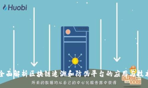 全面解析区块链追溯和防伪平台的应用与技术