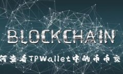 如何查看TPWallet中的币币交