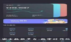 蚂蚁区块链安全数据平台