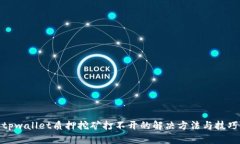 tpwallet质押挖矿打不开的解