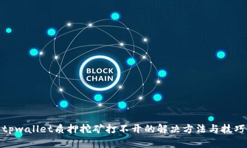 tpwallet质押挖矿打不开的解决方法与技巧
