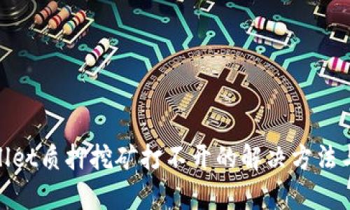 tpwallet质押挖矿打不开的解决方法与技巧