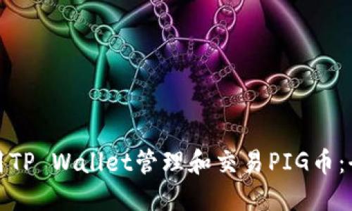 如何使用TP Wallet管理和交易PIG币：全面教程