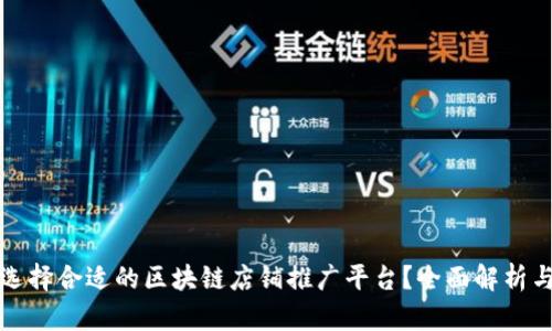如何选择合适的区块链店铺推广平台？全面解析与指南