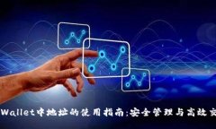 TPWallet中地址的使用指南：
