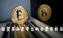 青海区块链贸易融资平台