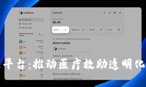 首个医疗救助区块链平台：推动医疗救助透明化与高效化的创新之路