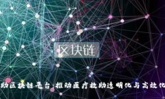 首个医疗救助区块链平台