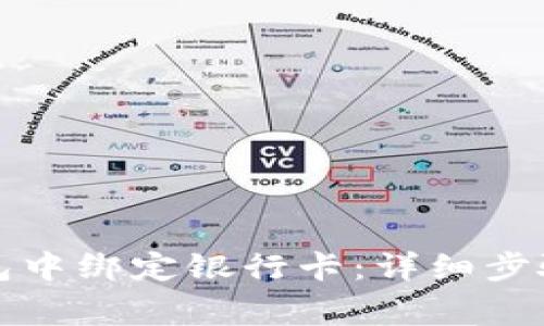 如何在TP钱包中绑定银行卡：详细步骤与注意事项