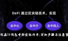 如何在TP钱包中绑定银行卡