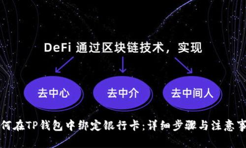 如何在TP钱包中绑定银行卡：详细步骤与注意事项