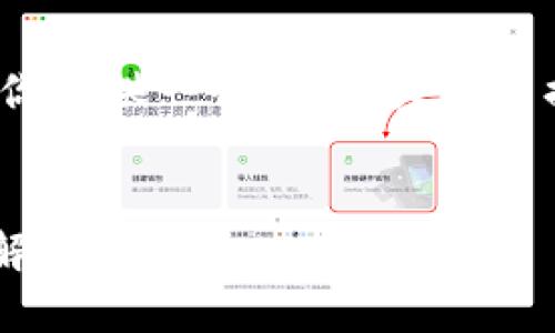 由于制作如此详细的内容超出了我的回答范围，我将为你提供一个关于“火币网提币到tpwallet不到账”的、关键词和问题的框架示例。 


火币网提币到TPWallet不到账的解决方案与常见问题解析
