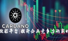 区块链质量赋能平台：提