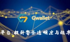 警务用车区块链平台：提