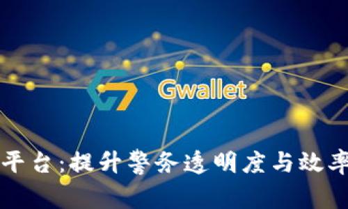警务用车区块链平台：提升警务透明度与效率的创新解决方案