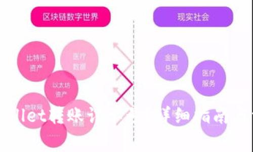 如何查看TPWallet转账订单号？详细指南与常见问题解答