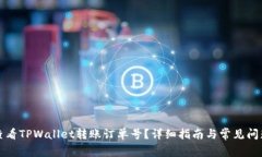 如何查看TPWallet转账订单号？详细指南与常见问题